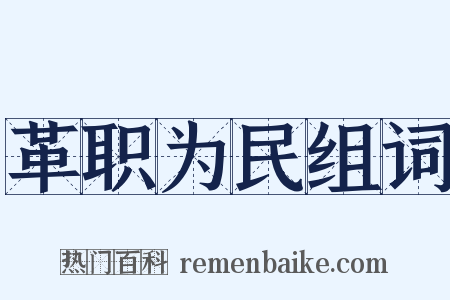 革职为民组词是什么意思的图片